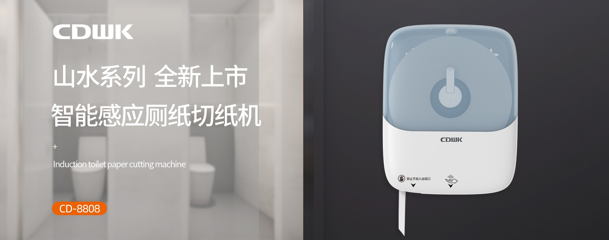 新品上市 | CDWK创点感应厕纸切纸机，智能感应的卫生新体验！